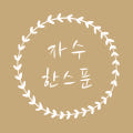 자수한스푼 로고